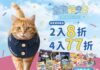 全家便利商店「主子專屬禮集章趣」活動開跑！限量貓咪制服搶兌熱潮，教你輕鬆入手超萌制服！
