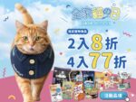 全家便利商店「主子專屬禮集章趣」活動開跑！限量貓咪制服搶兌熱潮，教你輕鬆入手超萌制服！
