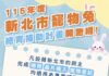 115年度新北市寵物兔絕育補助計畫開跑！公兔補助1,200元、母兔補助2,000元，名額有限額滿為止
