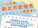115年度新北市寵物兔絕育補助計畫開跑！公兔補助1,200元、母兔補助2,000元，名額有限額滿為止