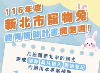 115年度新北市寵物兔絕育補助計畫開跑!公兔補助1,200元、母兔補助2,000元,名額有限額滿為止 115年度新北市寵物兔絕育補助計畫開跑!公兔補助1,200元、母兔補助2,000元,名額有限額滿為止