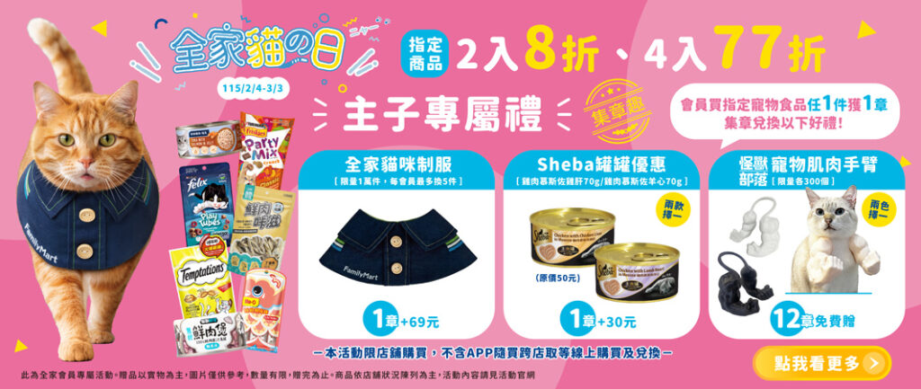2026年全家貓の日活動（圖片來源：FamilyMart全家便利商店）