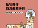 【免費下載】災害來臨如何帶寵物避難？立法院攜手獸醫專業團體，共同發布《動物夥伴防災避難手冊》