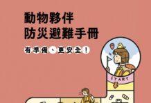 【免費下載】災害來臨如何帶寵物避難?立法院攜手獸醫專業團體,共同發布《動物夥伴防災避難手冊》 【免費下載】災害來臨如何帶寵物避難?立法院攜手獸醫專業團體,共同發布《動物夥伴防災避難手冊》