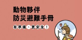 【免費下載】災害來臨如何帶寵物避難？立法院攜手獸醫專業團體，共同發布《動物夥伴防災避難手冊》
