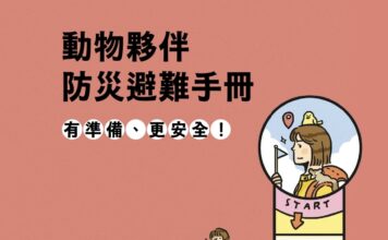【免費下載】災害來臨如何帶寵物避難？立法院攜手獸醫專業團體，共同發布《動物夥伴防災避難手冊》