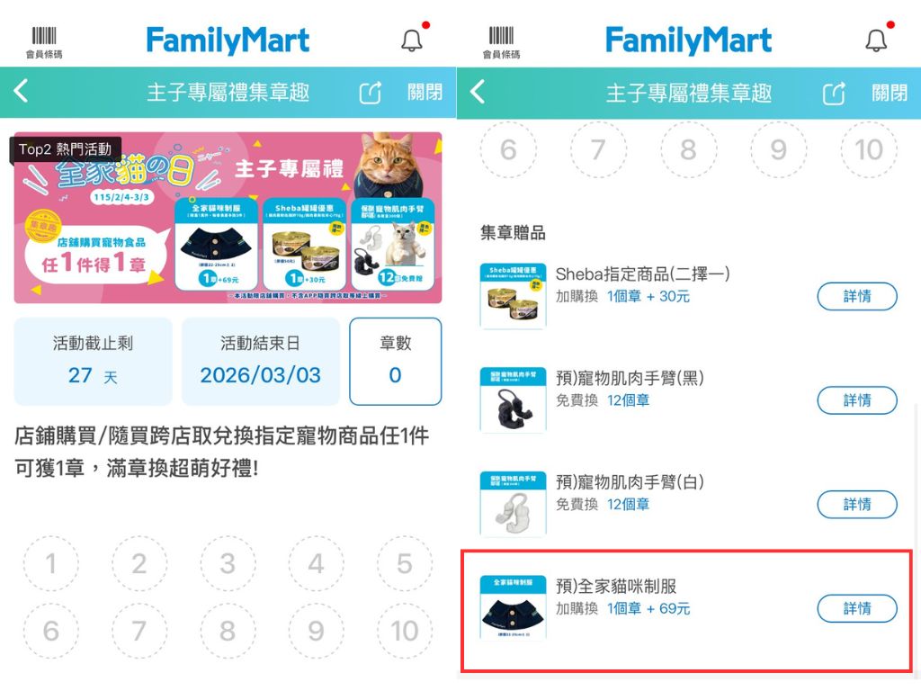 全家貓咪制服兌換步驟教學