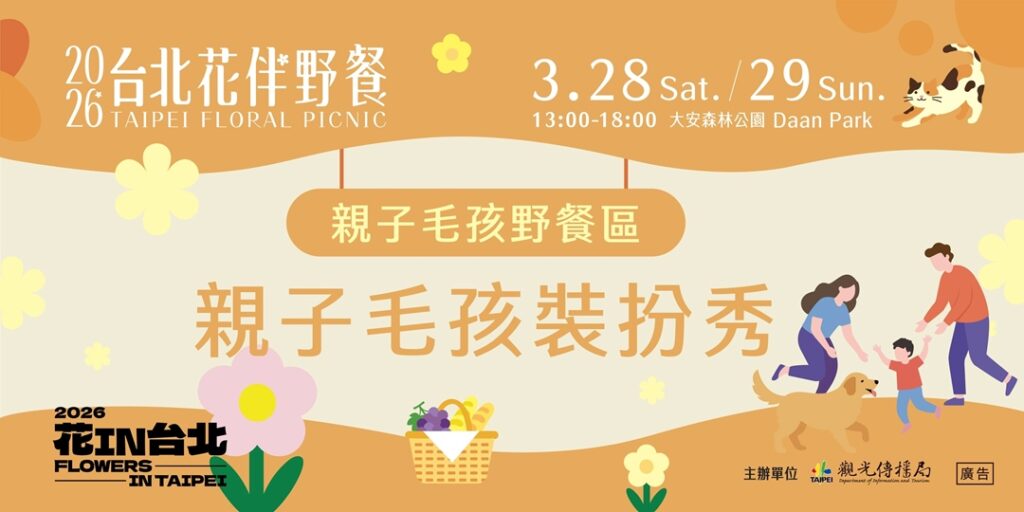 2026台北花伴野餐 - 親子毛孩裝扮秀活動