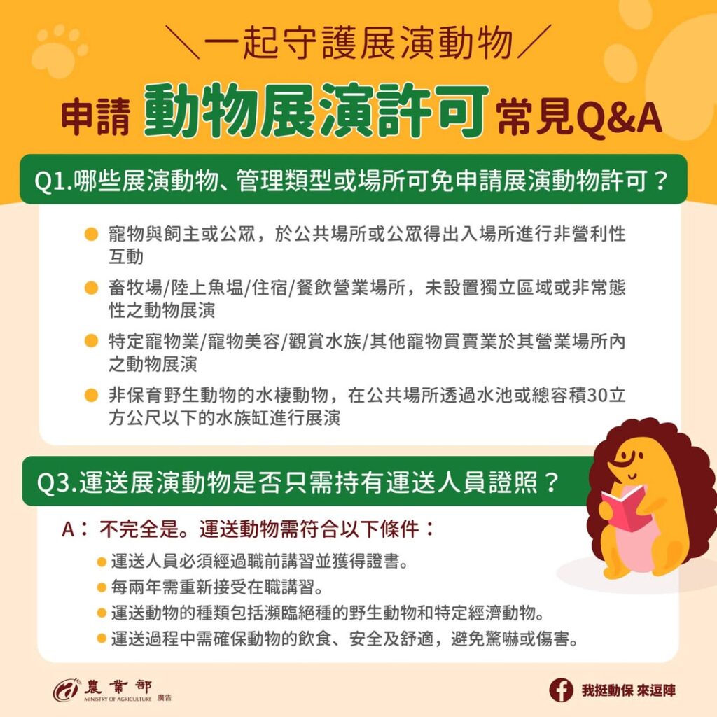 動物展演常見問題懶人包（圖片來源：我挺動保 來逗陣FB）