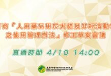 寵物用藥新制爭議:4/10 會議直播連結線上看!農業部承諾「窒礙難行不冒然上路」 寵物用藥新制爭議:4/10 會議直播連結線上看!農業部承諾「窒礙難行不冒然上路」