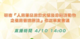寵物用藥新制爭議：4/10 會議直播連結線上看！農業部承諾「窒礙難行不冒然上路」