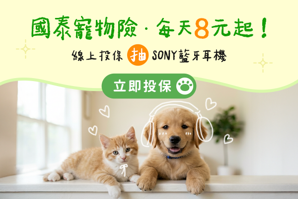 寵物險首選國泰產險廣告