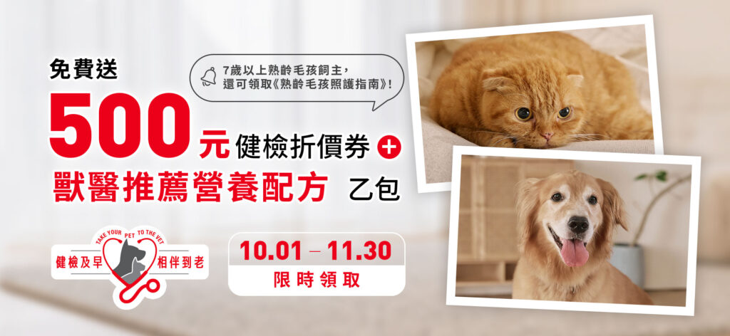 「健檢及早，相伴到老」計畫邁入第5年，將於10月1日活動開跑！今年更首度加碼推出《熟齡毛孩照護指南》