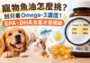 寵物魚油怎麼挑？不能只看Omega-3濃度！魚油EPA、DHA含量才是關鍵！寵物魚油挑選SOP懶人包